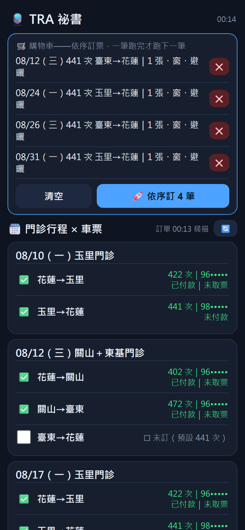 購物車:四筆待訂車票,按「依序訂 4 筆」一筆跑完才跑下一筆