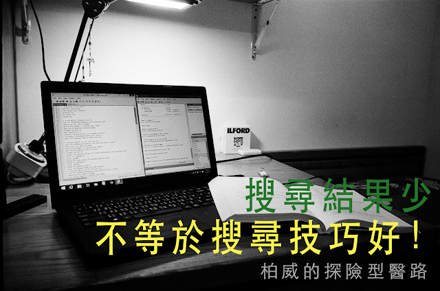 <系統性回顧工作坊>課後收穫2：搜尋結果很少，就等於搜尋方式很好嗎