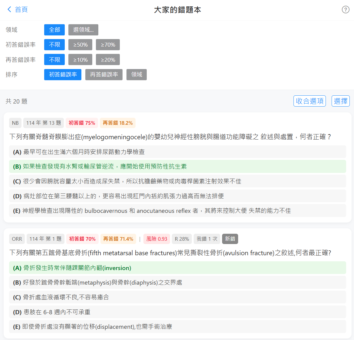 大家的錯題本